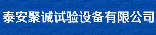 泰安聚誠試驗設(shè)備有限公司標(biāo)題