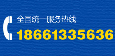 全國統(tǒng)一服務熱線:18661335636